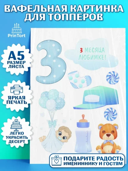 Топперы тонкая вафля, Мальчику 3 месяца, Мальчик, 3 месяца, День рождения, арт. PT0108025