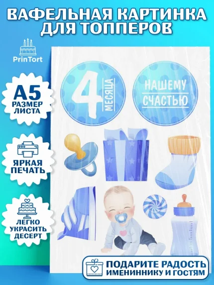 Топперы тонкая вафля, Мальчику 4 месяца, Мальчик, 4 месяца, День рождения, арт. PT0108033