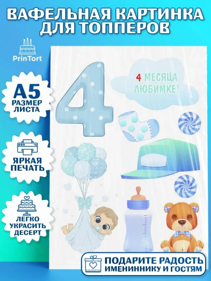 Топперы тонкая вафля, Мальчику 4 месяца, Мальчик, 4 месяца, День рождения, арт. PT0108045