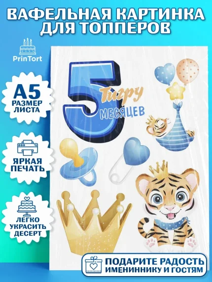 Топперы тонкая вафля, Мальчику 5 месяцев, Мальчик, 5 месяцев, День рождения, арт. PT0108057