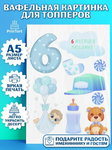 Топперы тонкая вафля, Мальчику 6 месяцев, Мальчик, 6 месяцев, День рождения, арт. PT0108085