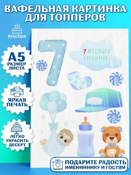 Топперы тонкая вафля, Мальчику 7 месяцев, Мальчик, 7 месяцев, День рождения, арт. PT0108105