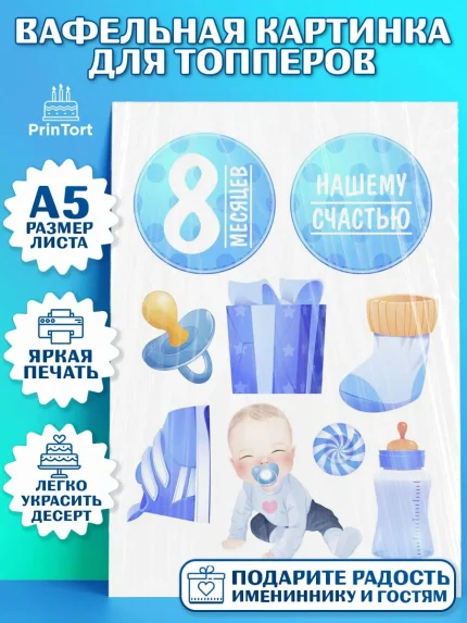 Топперы тонкая вафля, Мальчику 8 месяцев, Мальчик, 8 месяцев, День рождения, арт. PT0108113