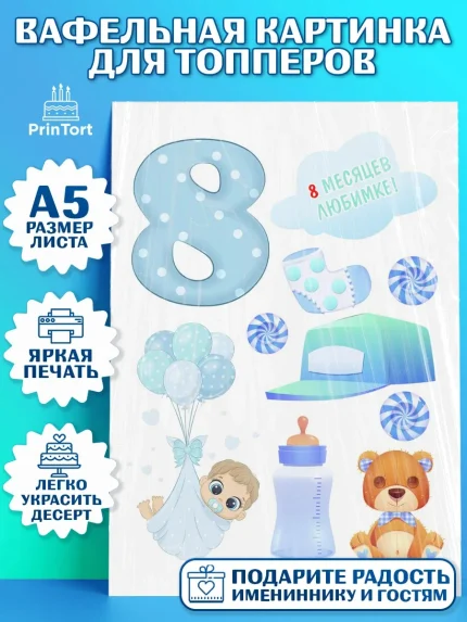 Топперы тонкая вафля, Мальчику 8 месяцев, Мальчик, 8 месяцев, День рождения, арт. PT0108125