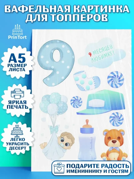 Топперы тонкая вафля, Мальчику 9 месяцев, Мальчик, 9 месяцев, День рождения, арт. PT0108145