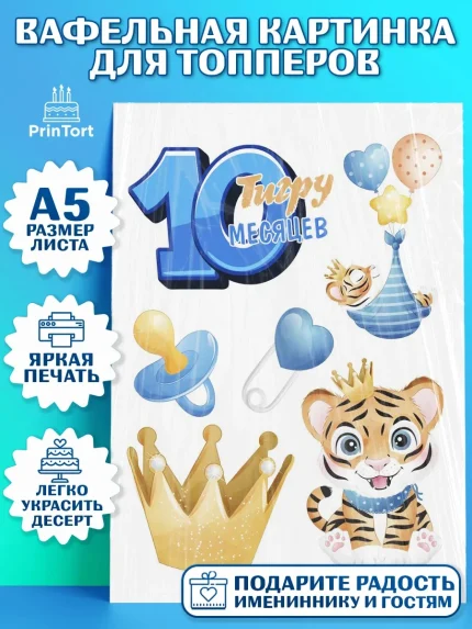 Топперы тонкая вафля, Мальчику 10 мес, Мальчик, 10 месяцев, День рождения, арт. PT0108157
