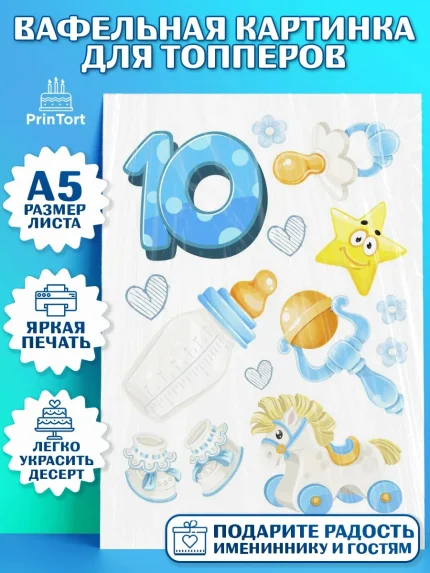 Топперы тонкая вафля, Мальчику 10 мес, Мальчик, 10 месяцев, День рождения, арт. PT0108161