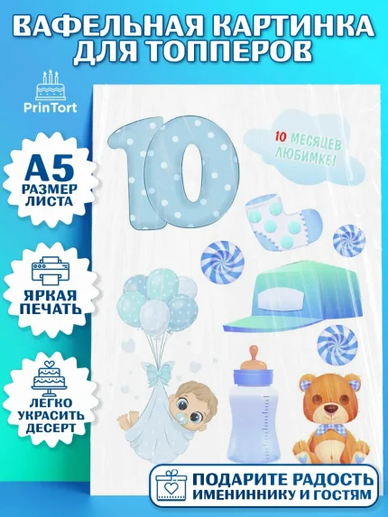 Топперы тонкая вафля, Мальчику 10 мес, Мальчик, 10 месяцев, День рождения, арт. PT0108164