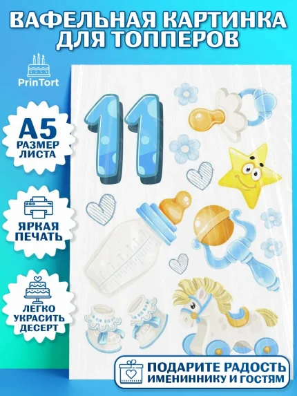 Топперы тонкая вафля, Мальчику 11 мес, Мальчик, 11 месяцев, День рождения, арт. PT0108180