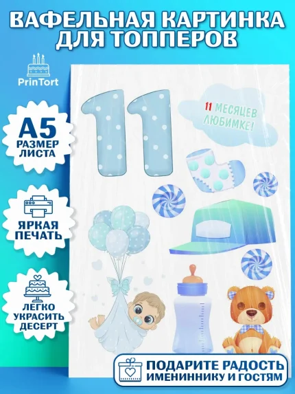Топперы тонкая вафля, Мальчику 11 мес, Мальчик, 11 месяцев, День рождения, арт. PT0108184