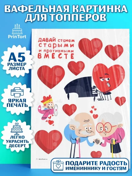 Топперы тонкая вафля, Станем старыми вместе, Давай станем старыми и противными вместе, Мальчик, арт. PT0108462