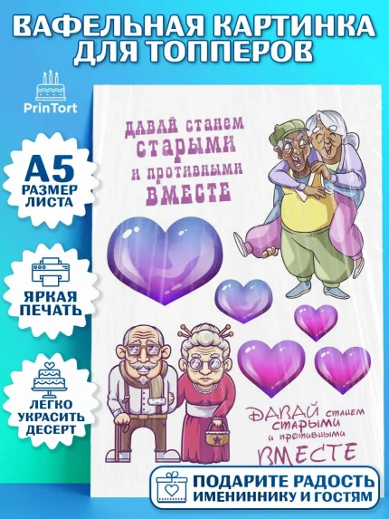 Топперы тонкая вафля, Станем старыми вместе, Давай станем старыми и противными вместе, Мальчик, арт. PT0108469