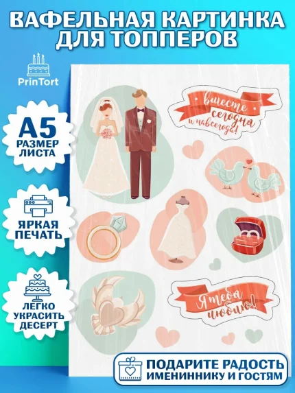 Топперы тонкая вафля, День Свадьбы, Любовь, Сердце, Вместе навсегда, Жених и Невеста, Парень, арт. PT0108742