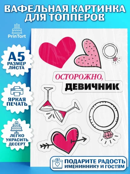 Топперы тонкая вафля, Девичник, Девушка, арт. PT0108744
