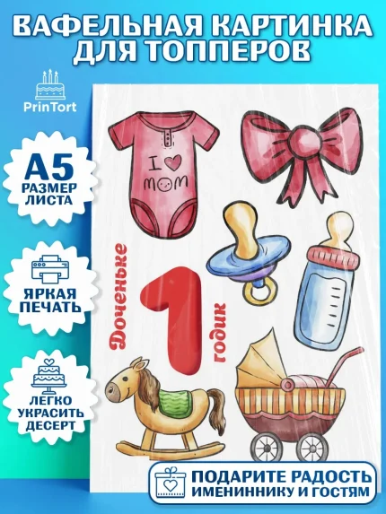 Топперы тонкая вафля, Девочке, Девочка, 1 год, День рождения, арт. PT0108809
