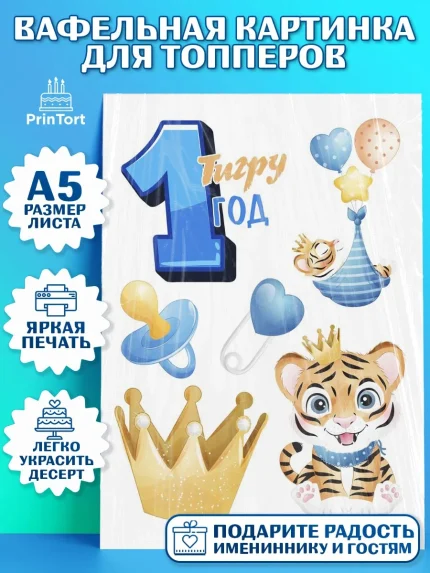 Топперы тонкая вафля, Мальчику, Мальчик, 1 год, День рождения, арт. PT0108857