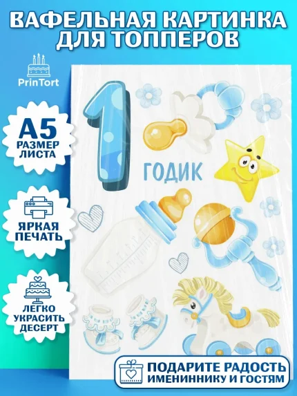 Топперы тонкая вафля, Мальчику, Мальчик, 1 год, День рождения, арт. PT0108861