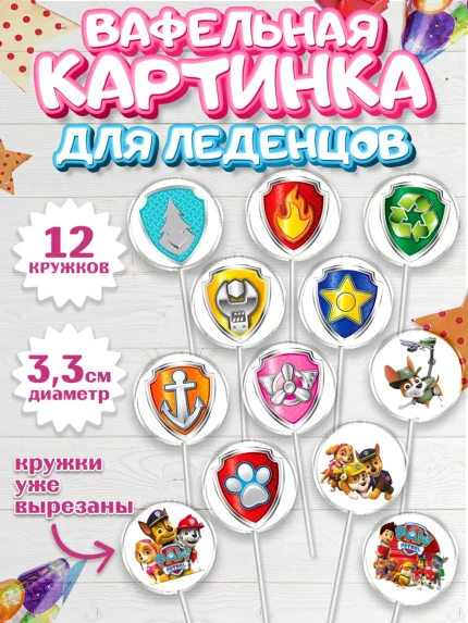 Вафельная картинка для леденцов 3,5см, Щенячий патруль, Девочка, День рождения, арт. PL100013