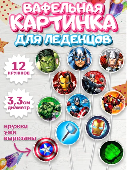 Вафельная картинка для леденцов 3,5см, Супергерои, Мстители, Мальчик, День рождения, арт. PL100039