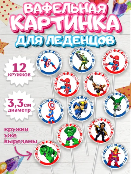 Вафельная картинка для леденцов 3,5см, Супергерои, Мстители, Мальчик, День рождения, арт. PL100040