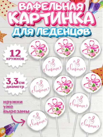 Вафельная картинка для леденцов 3,5см, 8 марта, Международный женский день, Девочка, арт. PL100042