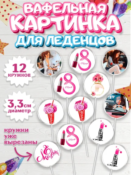Вафельная картинка для леденцов 3,5см, 8 марта, Международный женский день, Девочка, арт. PL100043