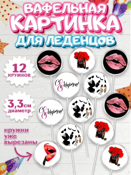 Вафельная картинка для леденцов 3,5см, 8 марта, Международный женский день, Девочка, арт. PL100044