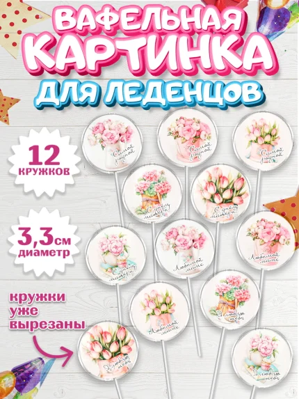 Вафельная картинка для леденцов 3,5см, 8 марта, Международный женский день, Девочка, арт. PL100045