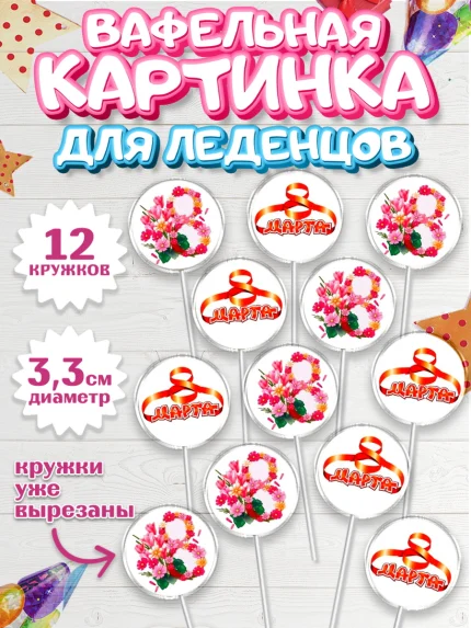 Вафельная картинка для леденцов 3,5см, 8 марта, Международный женский день, Девочка, арт. PL100046