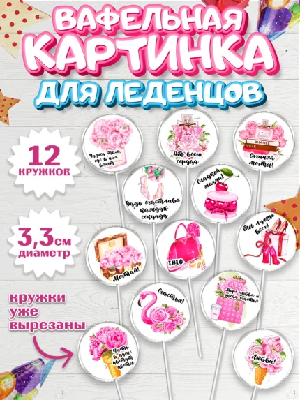 Вафельная картинка для леденцов 3,5см, 8 марта, Международный женский день, Девочка, арт. PL100047