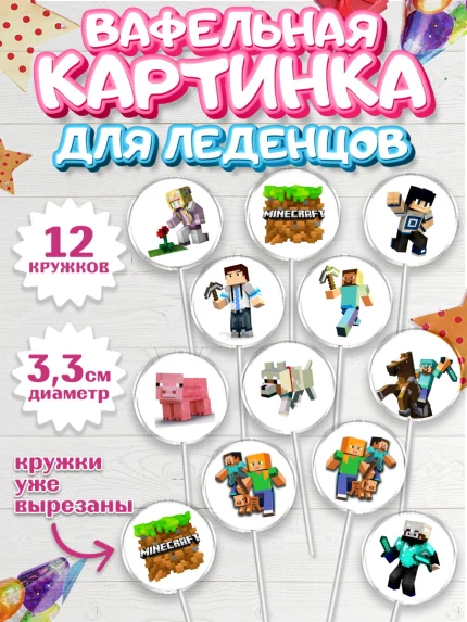 Вафельная картинка для леденцов 3,5см, Майнкрафт, Мальчик, День рождения, арт. PL100085
