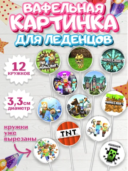Вафельная картинка для леденцов 3,5см, Майнкрафт, Мальчик, День рождения, арт. PL100094