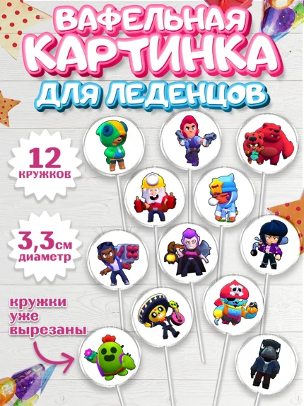 Вафельная картинка для леденцов 3,5см, Бравл Старс, Девочка, День рождения, арт. PL100096