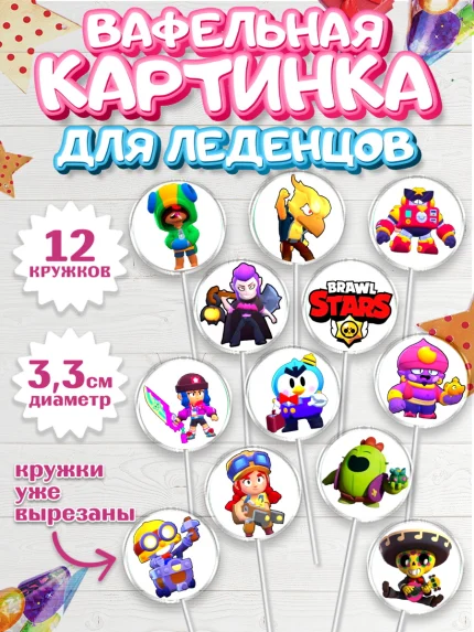 Вафельная картинка для леденцов 3,5см, Бравл Старс, Девочка, День рождения, арт. PL100097
