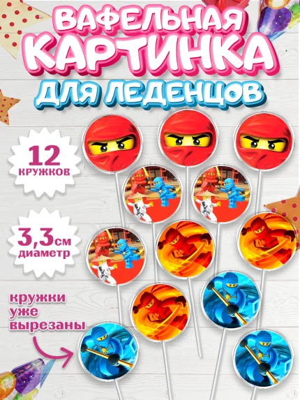 Вафельная картинка для леденцов 3,5см, Лего Ниндзяго, Мальчик, День рождения, арт. PL100120