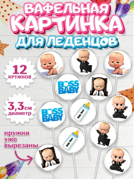 Вафельная картинка для леденцов 3,5см, Босс-молокосос, Мальчик, День рождения, арт. PL100151
