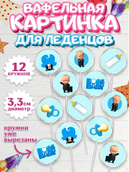 Вафельная картинка для леденцов 3,5см, Босс-молокосос, Мальчик, День рождения, арт. PL100163