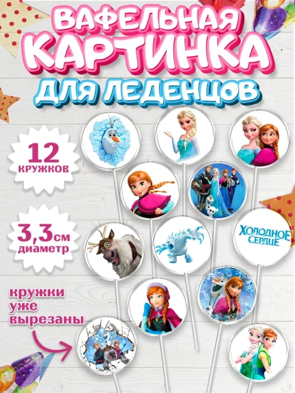 Вафельная картинка для леденцов 3,5см, Холодное сердце, Анна и Эльза, Девочка, День рождения, арт. PL100164