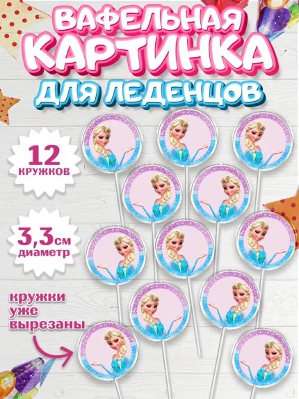 Вафельная картинка для леденцов 3,5см, Холодное сердце, Анна и Эльза, Девочка, День рождения, арт. PL100165