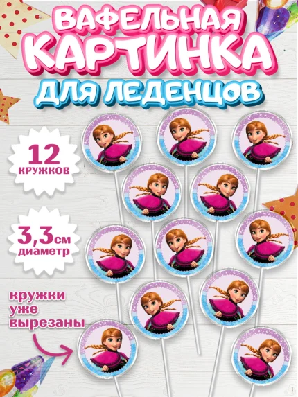 Вафельная картинка для леденцов 3,5см, Холодное сердце, Анна и Эльза, Девочка, День рождения, арт. PL100166