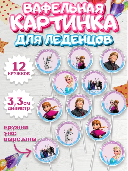Вафельная картинка для леденцов 3,5см, Холодное сердце, Анна и Эльза, Девочка, День рождения, арт. PL100180