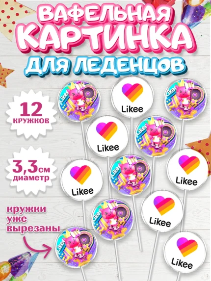 Вафельная картинка для леденцов 3,5см, Лайки, Девочка, День рождения, арт. PL100181