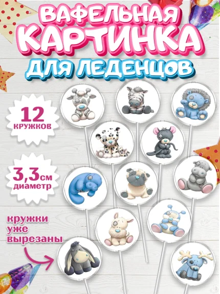 Вафельная картинка для леденцов 3,5см, Малышам, Девочке на день рождения, Мальчик, День рождения, арт. PL100218