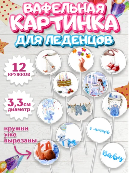Вафельная картинка для леденцов 3,5см, Полгода Малышу, Мальчик, 6 месяцев, День рождения, арт. PL100220