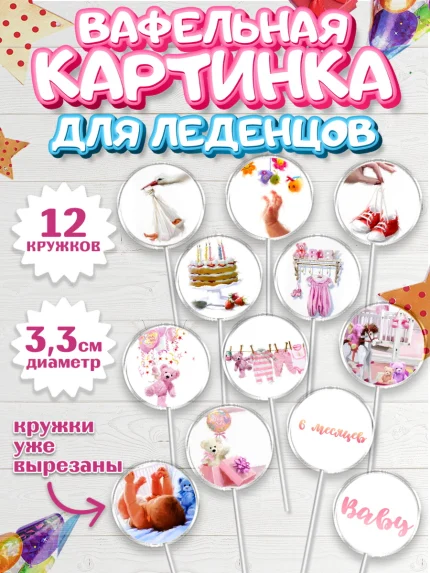 Вафельная картинка для леденцов 3,5см, Полгода Малышу, Девочка, 6 месяцев, День рождения, арт. PL100221