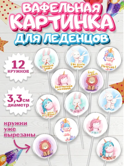 Вафельная картинка для леденцов 3,5см, Девочке, Королева, Девочка, День рождения, арт. PL100222