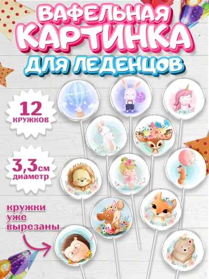Вафельная картинка для леденцов 3,5см, Малышам, Девочке на день рождения, Мальчик, День рождения, арт. PL100224