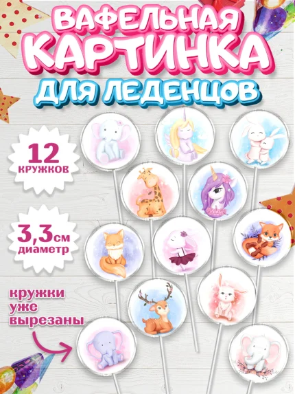Вафельная картинка для леденцов 3,5см, Малышам, Девочке на день рождения, Мальчик, День рождения, арт. PL100225