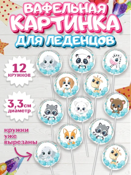 Вафельная картинка для леденцов 3,5см, Малышам, Мальчику день рождения, Мальчик, День рождения, арт. PL100229