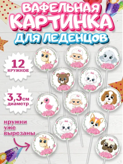 Вафельная картинка для леденцов 3,5см, Малышам, Девочке на день рождения, Девочка, День рождения, арт. PL100230